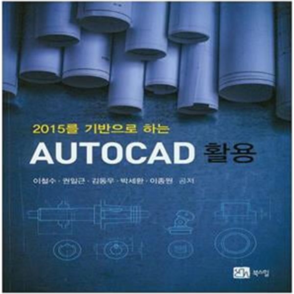 2015를 기반으로 하는 AutoCAD 활용 (2015를 기반으로 하는)