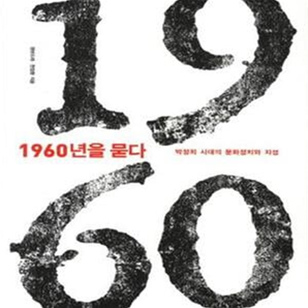 1960년을 묻다 (박정희 시대의 문화정치와 지성)