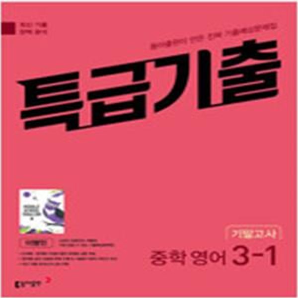 특급기출 중학 영어 3-1 기말고사 동아 **교사용**