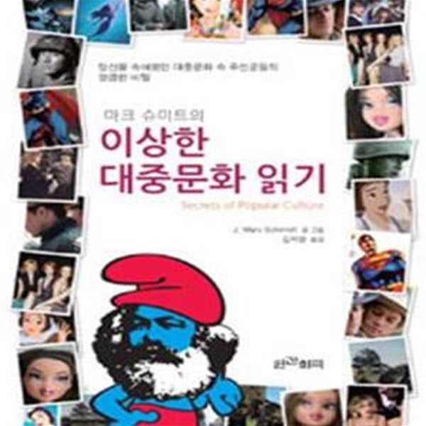 마크슈미트의 이상한 대중문화 읽기 (당신을 속여왔던 대중문화 속 주인공들의 엉큼한 비밀)