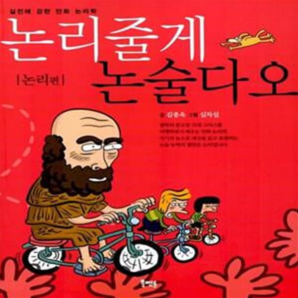 논리줄게 논술다오 - 실전에 강한 만화 논리학, 논리편