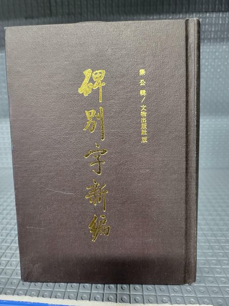 비별자신편 [문물출판사] 1985년 7월 발행본//약간의 세월감 외 깨끗한 책입니다