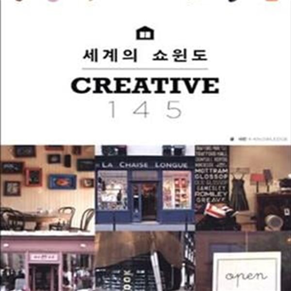 세계의 쇼윈도 CREATIVE 145 