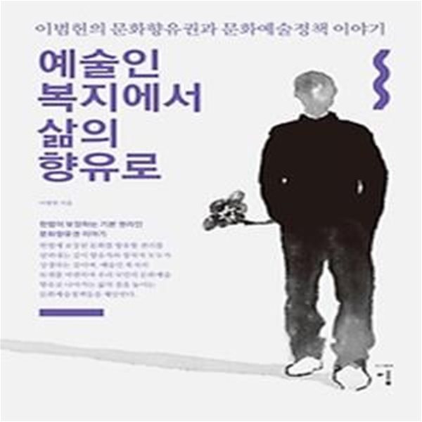 예술인 복지에서 삶의 향유로