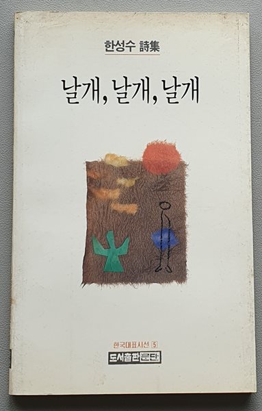 날개, 날개, 날개  (한성수 시집)