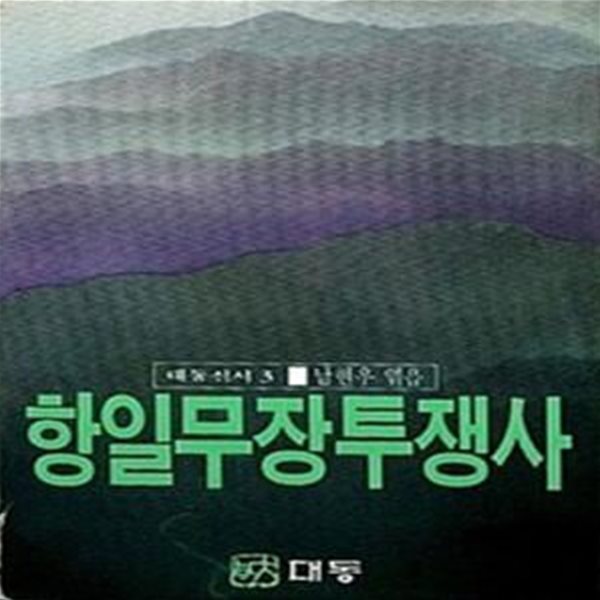 항일무장투쟁사 (초판 1988)