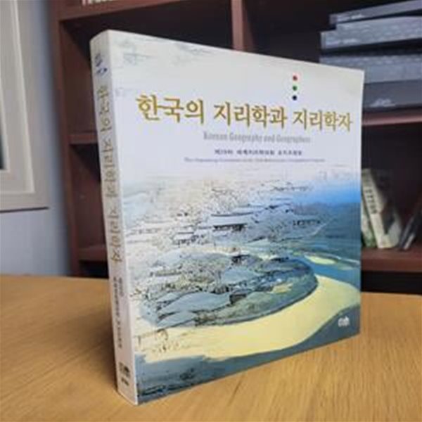 한국의 지리학과 지리학자 