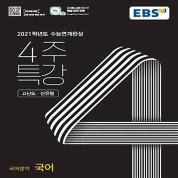 고등 국어영역 국어 고난도 신유형(2020)(EBS 4주특강) (2021학년도 수능연계완성)*+/N16