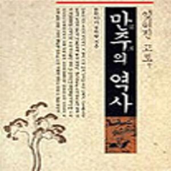 만주의 역사: 잊혀진 고토 (2003 초판)