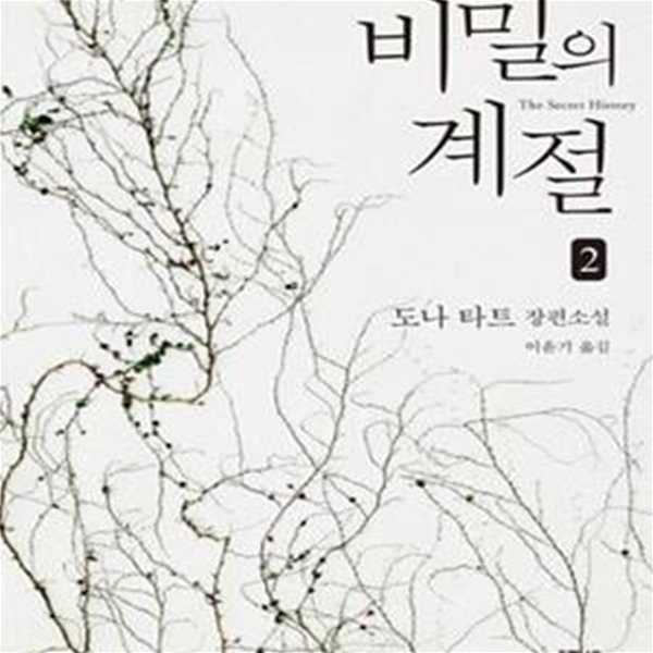 비밀의 계절 2