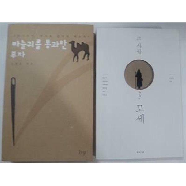 바늘귀를 통과한 부자 + 그 사람 모세 /(두권/김영봉/하단참조)