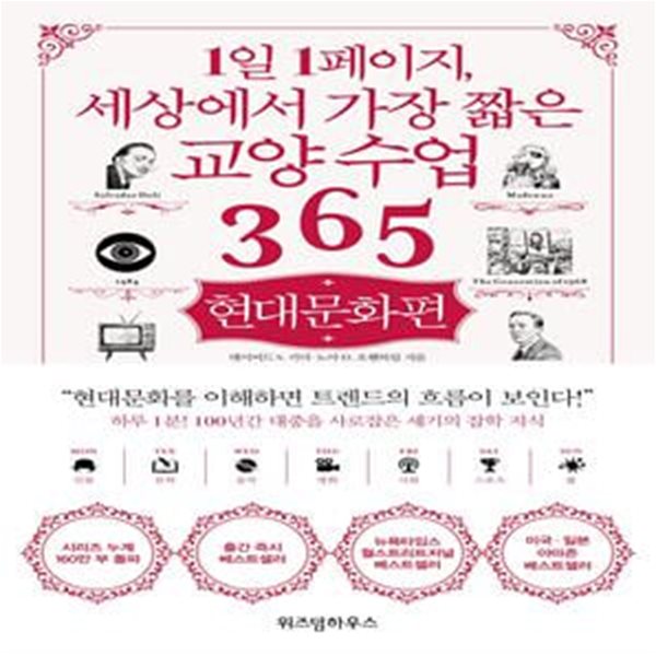 1일 1페이지, 세상에서 가장 짧은 교양 수업 365 : 현대문화편 ㅣ 1일 1페이지 시리즈  