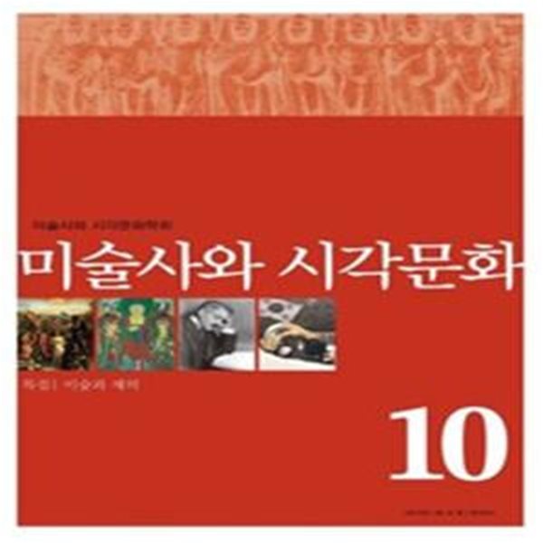 미술사와 시각문화 제10호 (2011 연간지): 특집, 미술과 제의