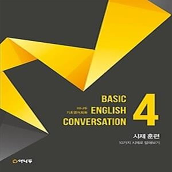 야나두 BASIC ENGLISH CONVERSATION 4 - 시제 훈련