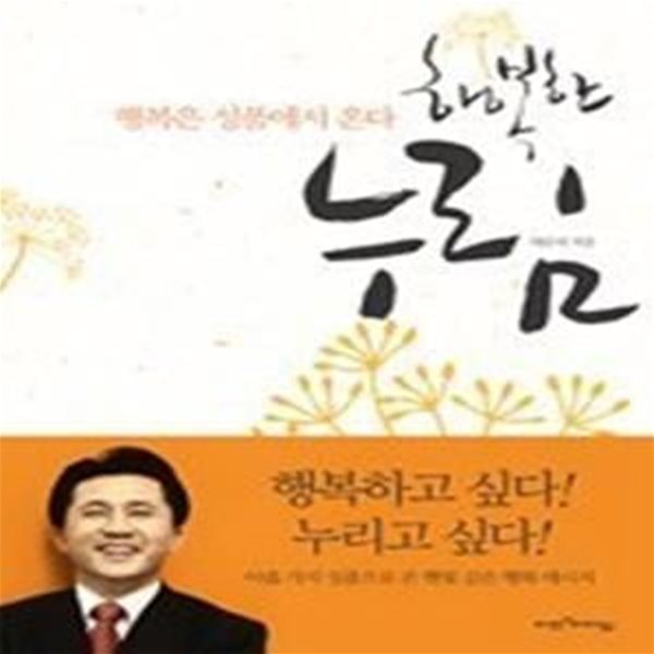 행복한 누림 - 행복은 성품에서 온다