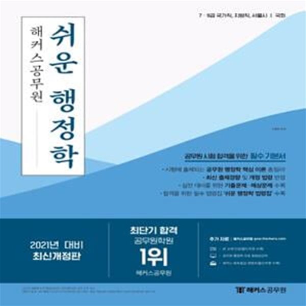 해커스공무원 쉬운 행정학 세트 (2021)