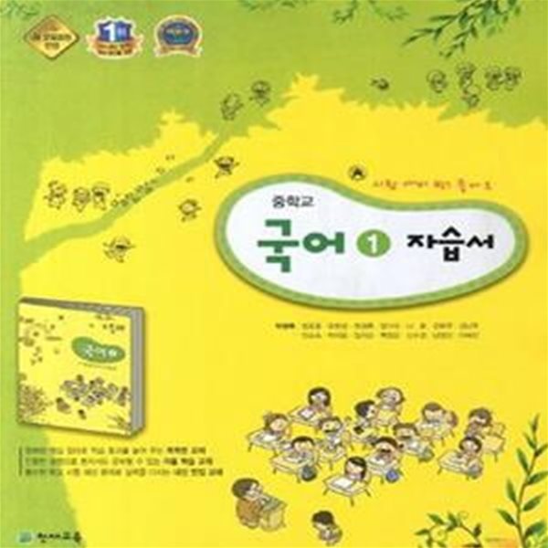 중학교 국어 1 자습서 (박영목) (2009 개정교육과정)