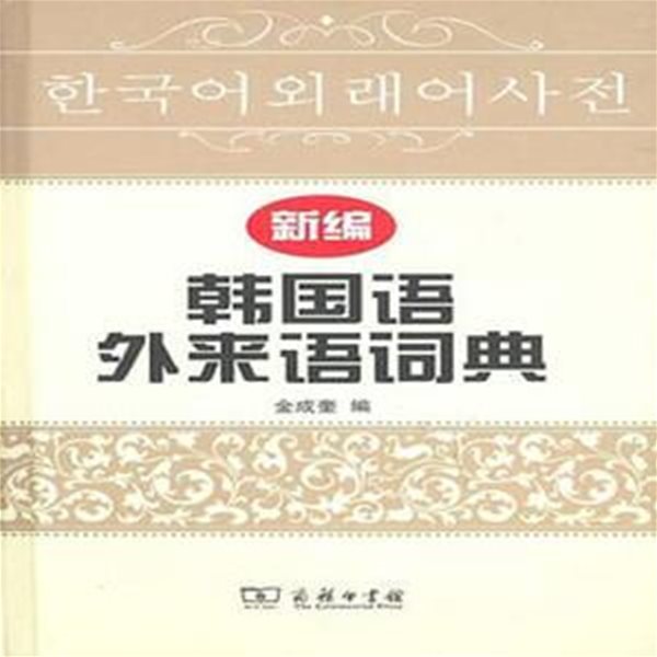 新編韓國漁外?語詞典 (한글.외국어.중문간체, 2011 초판) 신편한국어외래어사전