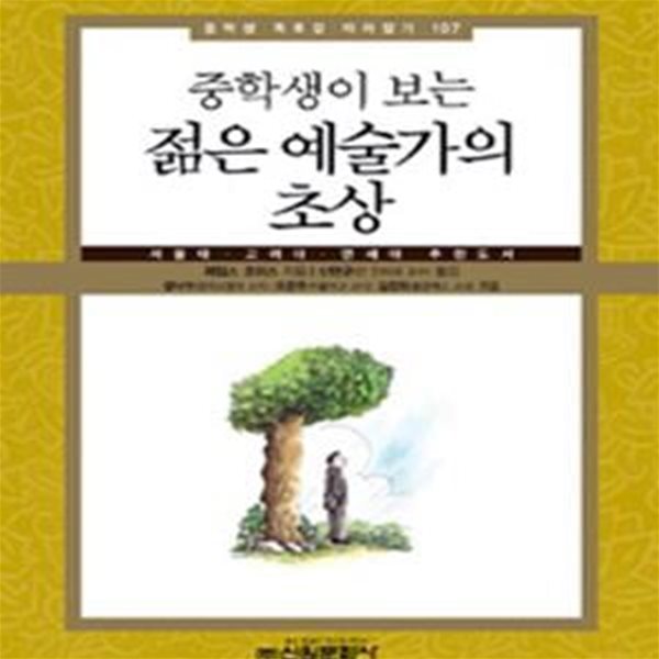 중학생이 보는 젊은 예술가의 초상 (서울대.고려대.연세대 추천도서)