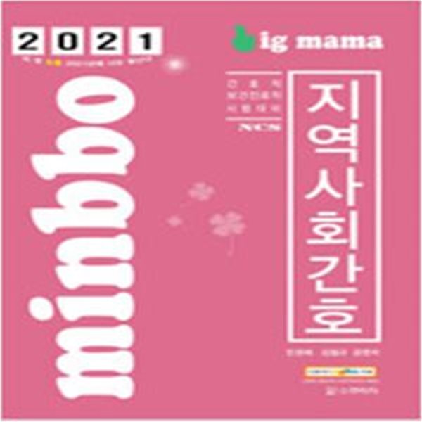 2021 빅마마 민경애 NCS 지역사회간호 기본서