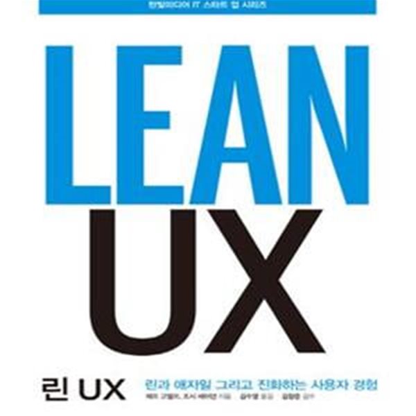 린 UX - 린과 애자일 그리고 진화하는 사용자 경험 ㅣ 한빛미디어 IT 스타트 업 시리즈  