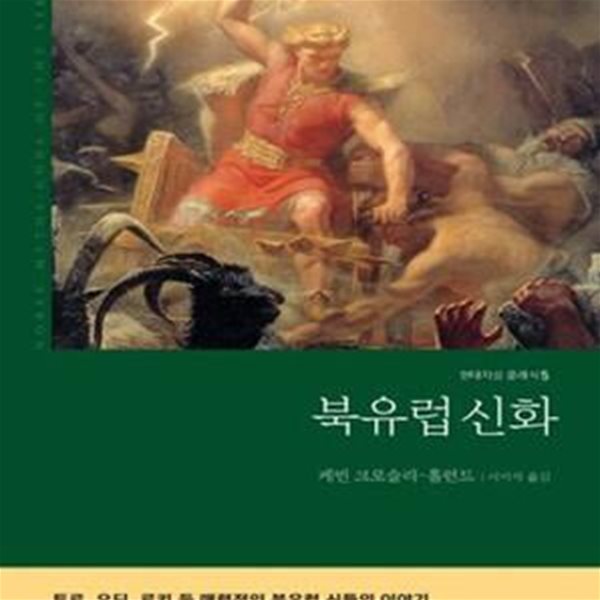 북유럽 신화 (바이킹의 신들)