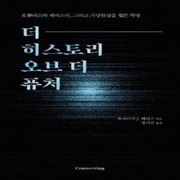 더 히스토리 오브 더 퓨처 - 오큘러스와 페이스북, 그리고 가상현실을 휩쓴 혁명 