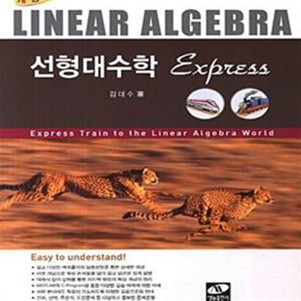 선형대수학 Express