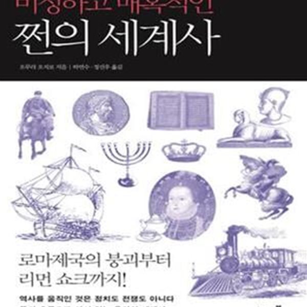 비정하고 매혹적인 쩐의 세계사 (로마 제국의 붕괴부터 리먼 쇼크까지!)