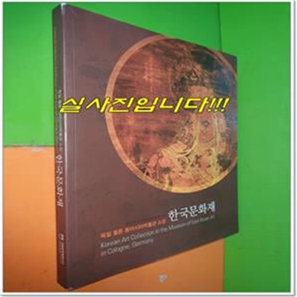 독일 퀼른 동아시아박물관 소장 한국문화재 (2007년)