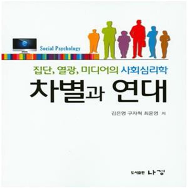 차별과 연대 (집단, 열광, 미디어의 사회심리학)