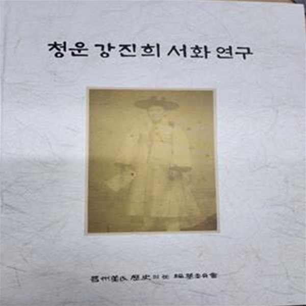 청운 강진희 서화 연구 (2024 초판)