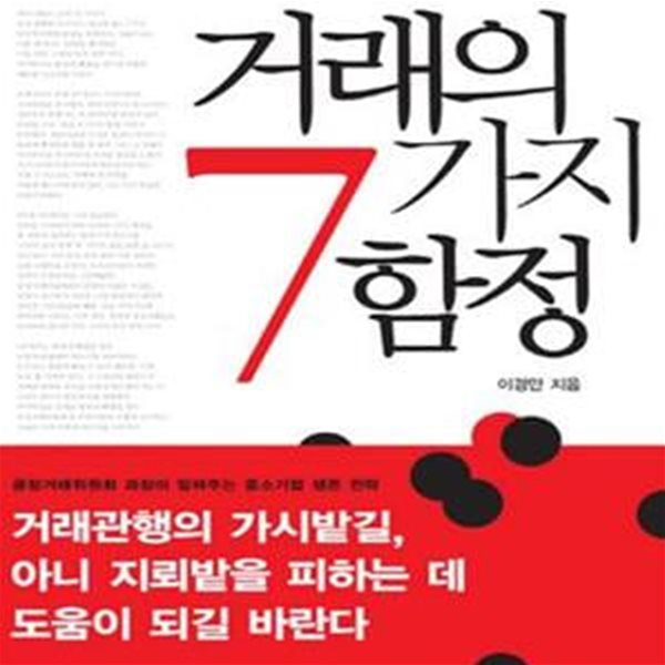 거래의 7가지 함정 (젊은 사장이 꼭 알아야 할)