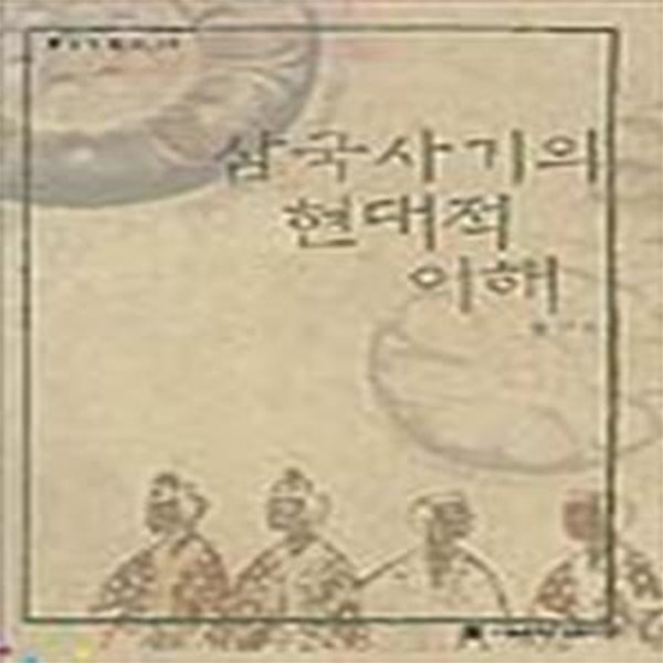 삼국사기의 현대적 이해 (한국의 탐구 31)