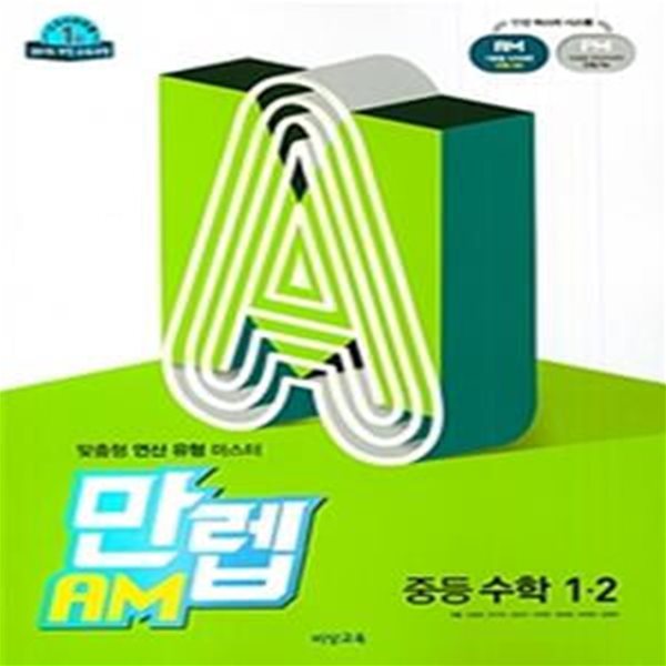 비상 만렙 AM 중학 수학 1-2 (2018) **교사용**