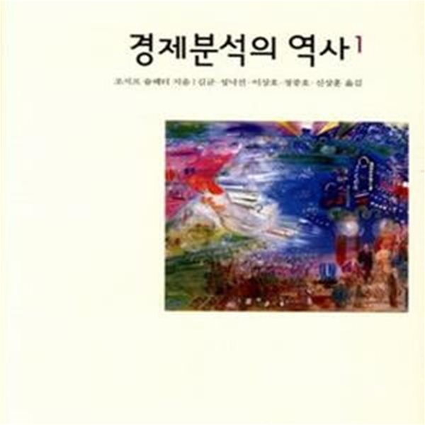 경제분석의 역사 1 (한국연구재단 학술명저번역총서 서양편 77)