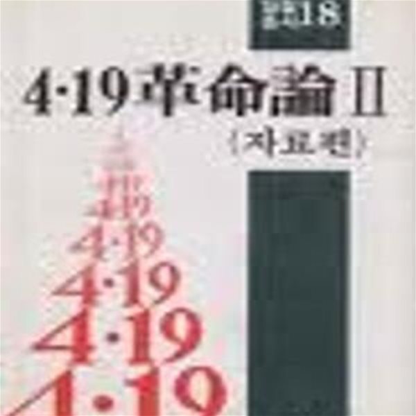 4.19혁명론 1,2 (전2권) (일월총서 17,18) (제1권1990 발행본 반양장본, 제2권 1983 초판 양장본)