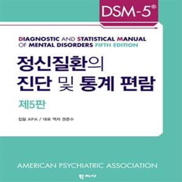 정신질환의 진단 및 통계 편람 (DSM-5)