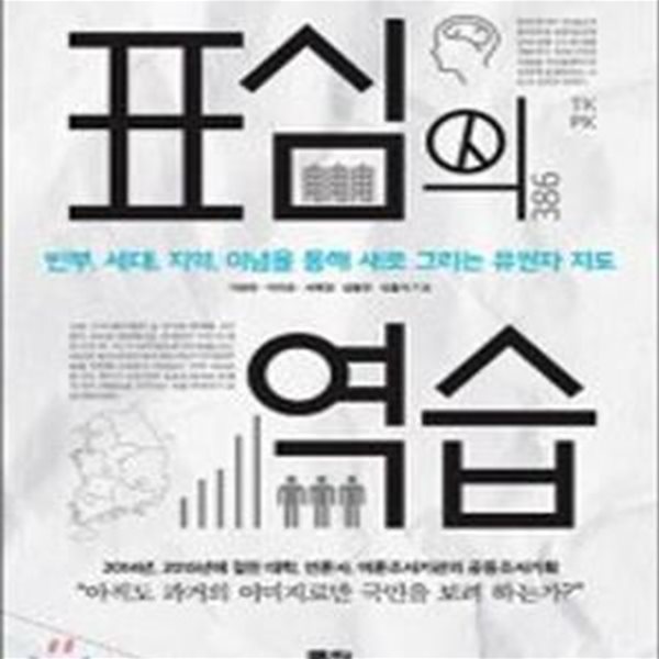 표심의 역습 (빈부, 세대, 지역, 이념을 통해 새로 그리는 유권자 지도)