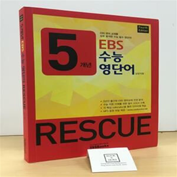 5개년 EBS 수능 영단어 Rescue : Fourth Edition