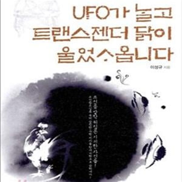 UFO가 날고 트랜스젠더 닭이 울었사옵니다 (과학으로 보는 조선왕조실록)