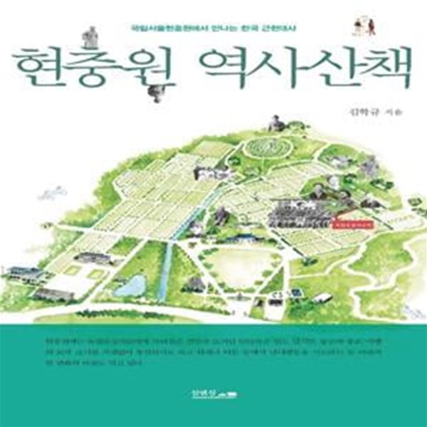 현충원 역사산책 (국립서울현충원에서 만나는 한국 근현대사)