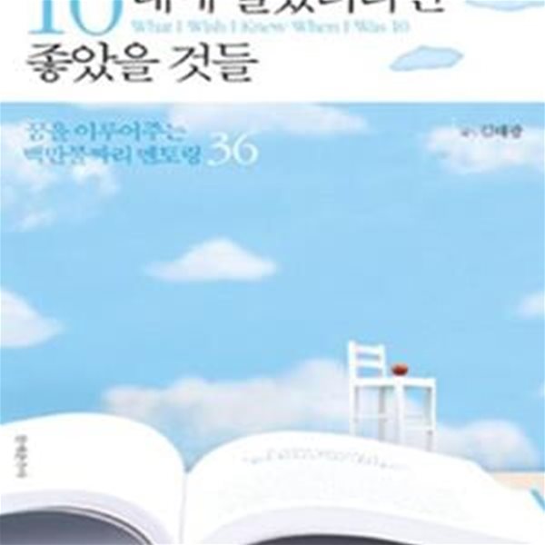 10대에 알았더라면 좋았을 것들 1 (꿈을 이루어주는 백만불짜리 멘토링 36)   /(김태광)