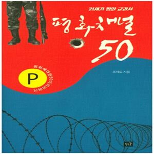 평화채널 50 (21세기 평화 교과서,평화에 대한 50가지 이야기)