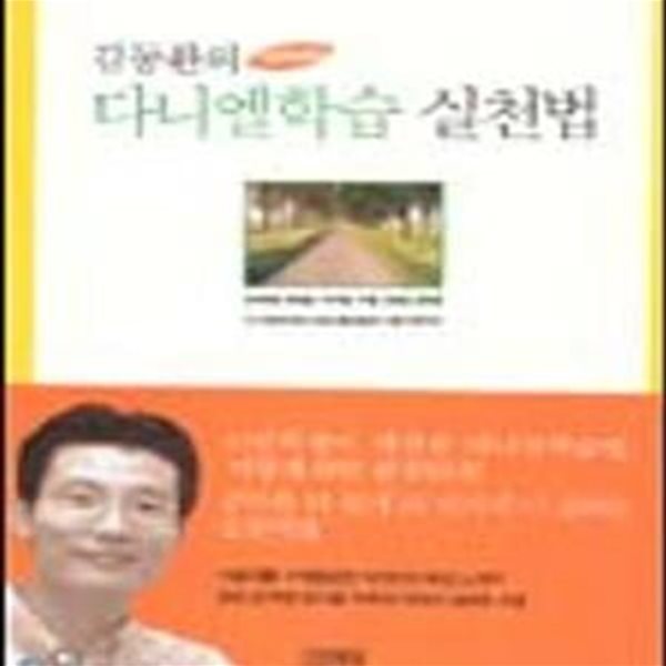 김동환의 다니엘학습 실천법 (고등학생편)[38-743Q]