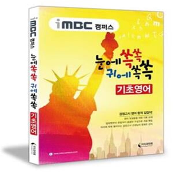 iMBC 캠퍼스 눈에쏙쏙 귀에쏙쏙 기초영어 (iMBC 캠퍼스 검정고시)