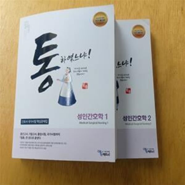 통하였느냐 ! 성인간호학 1-2 (2권) - 필통 간호사 국가시험 핵심문제집 