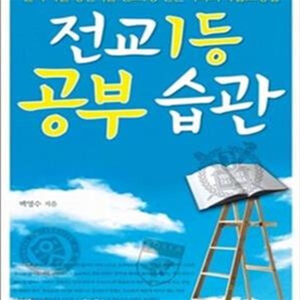 전교 1등 공부 습관 (꼴지 아들 형인이를 전교 1등 만든 아빠의 학습코칭법)