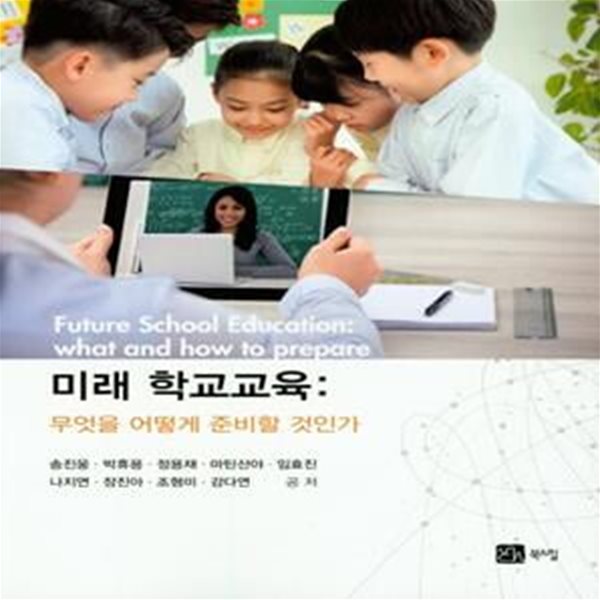 미래 학교교육: 무엇을 어떻게 준비할 것인가 (무엇을 어떻게 준비할 것인가)