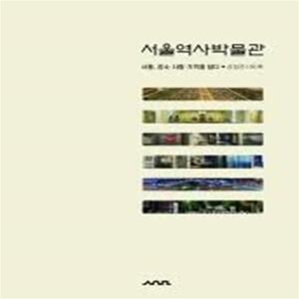 서울역사박물관: 서울, 장소.사람.기억을 담다 (상설전시도록)